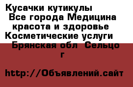 Nghia Кусачки кутикулы D 501. - Все города Медицина, красота и здоровье » Косметические услуги   . Брянская обл.,Сельцо г.